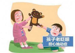 <b>抽动症的表现有什么</b>