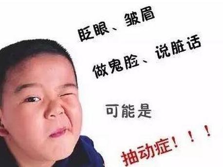 择思达斯_在日常生活中怎样对待抽动症孩子?
