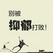 严重抑郁症的危害有哪些?